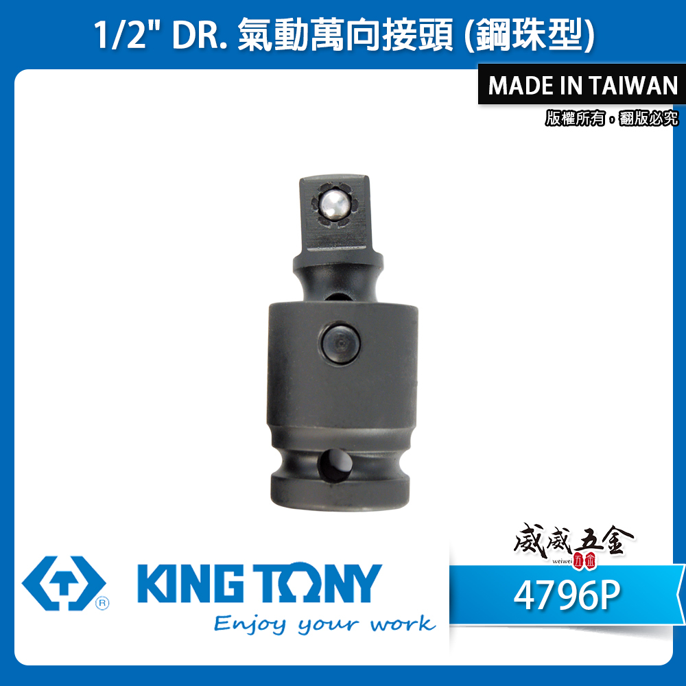 KING TONY 金統立｜1/2" 四分 4分萬向氣動套筒 氣動萬向接頭-鋼珠型 氣動套筒接頭｜4796P