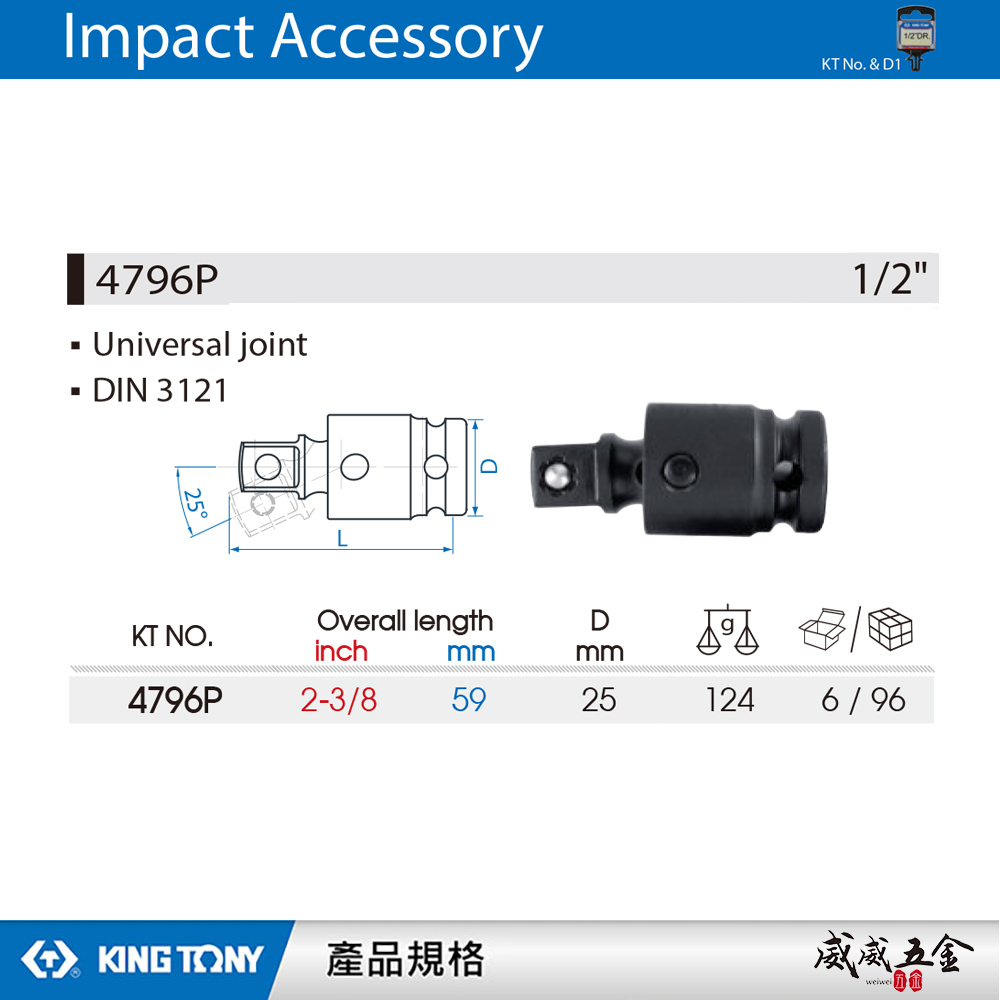 KING TONY 金統立｜1/2" 四分 4分萬向氣動套筒 氣動萬向接頭-鋼珠型 氣動套筒接頭｜4796P