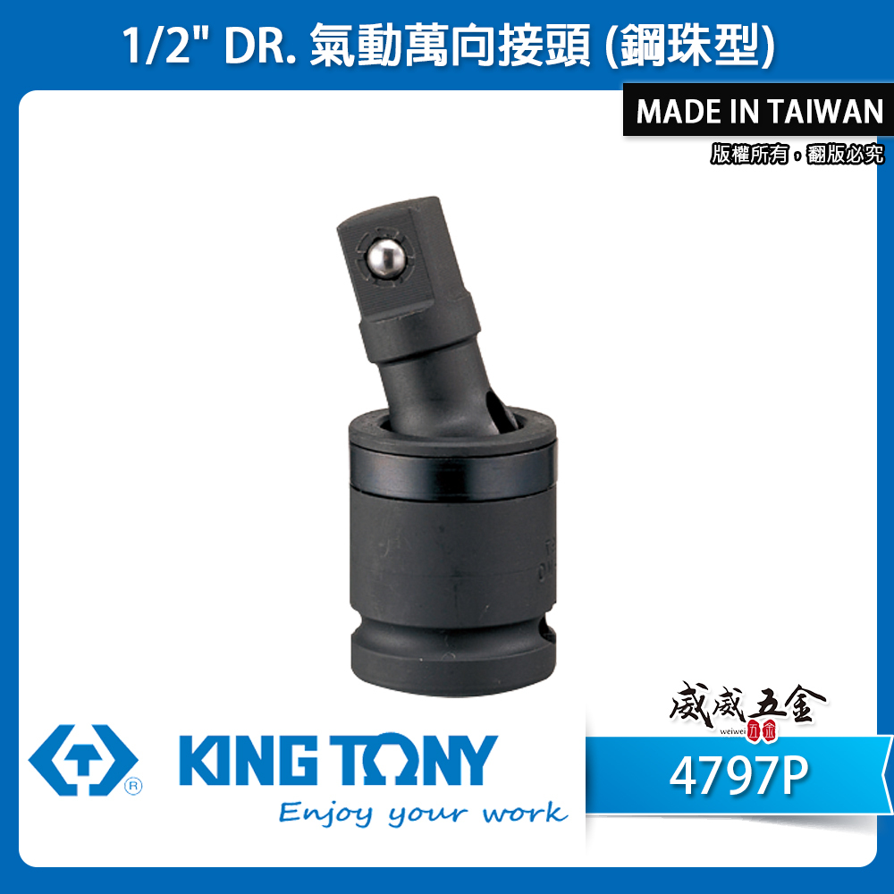 KING TONY 金統立｜四分 1/2" 氣動萬向接頭-鋼珠型 4分 萬向套筒 氣動萬向轉接頭｜4797P