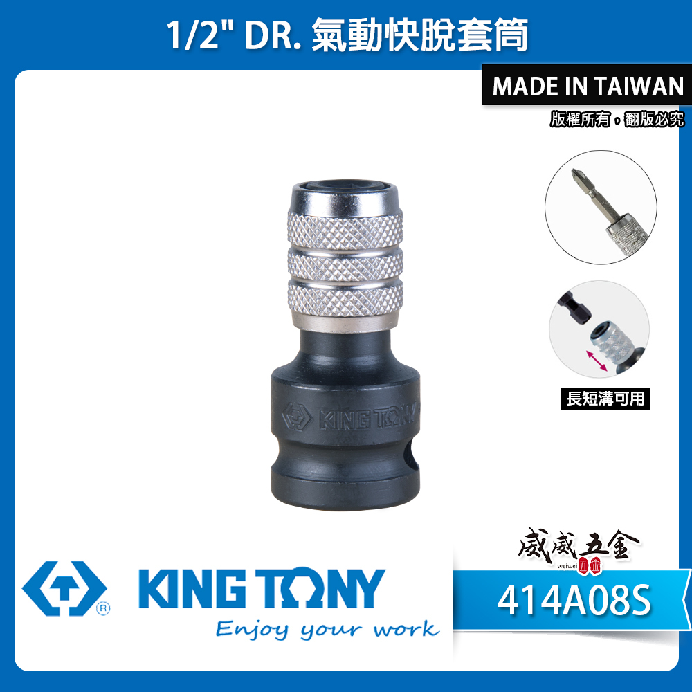 KING TONY 金統立｜四分轉六角快脫起子頭氣動套筒｜4分氣動起子變換頭 1/2"轉換頭｜414A08S