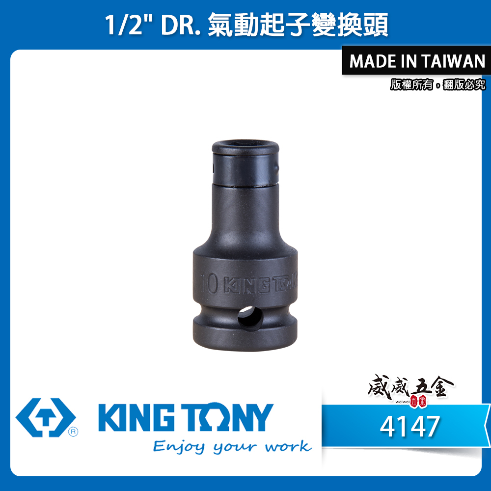 KING TONY 金統立｜四分1/2"氣動起子變換頭 4分變1/4" 變10mm 5/16轉換頭｜4147｜414708S｜414710S｜414710M