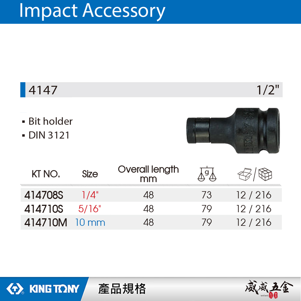 KING TONY 金統立｜四分1/2"氣動起子變換頭 4分變1/4" 變10mm 5/16轉換頭｜4147｜414708S｜414710S｜414710M