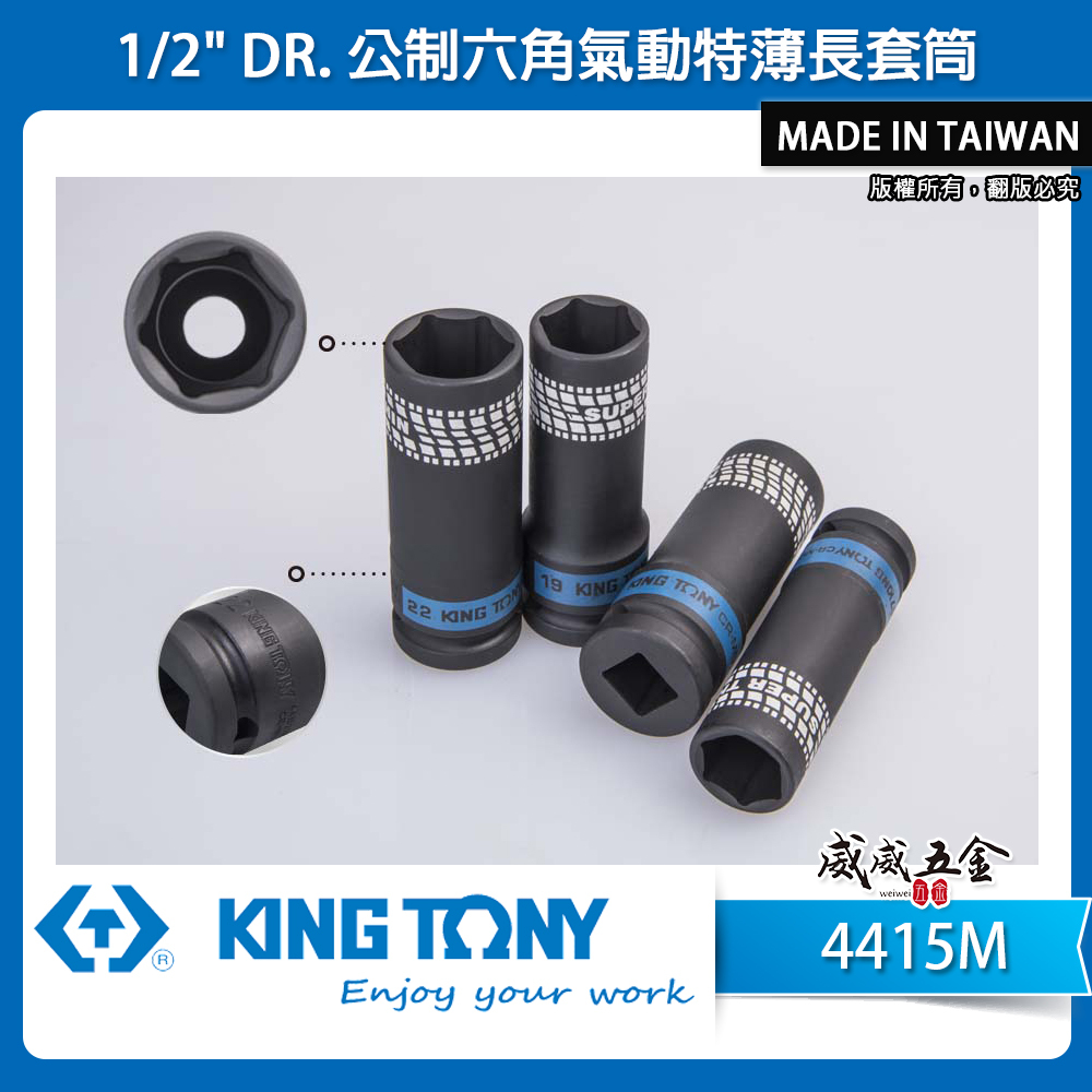 KING TONY 金統立｜1/2" 公制四分六角氣動特薄長套筒 4分薄型6角氣動長套筒 鉻鉬鋼｜4415M