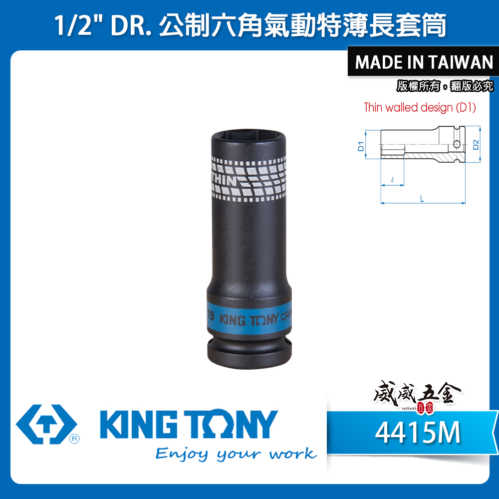 KING TONY 金統立｜1/2" 公制四分六角氣動特薄長套筒 4分薄型6角氣動長套筒 鉻鉬鋼｜4415M