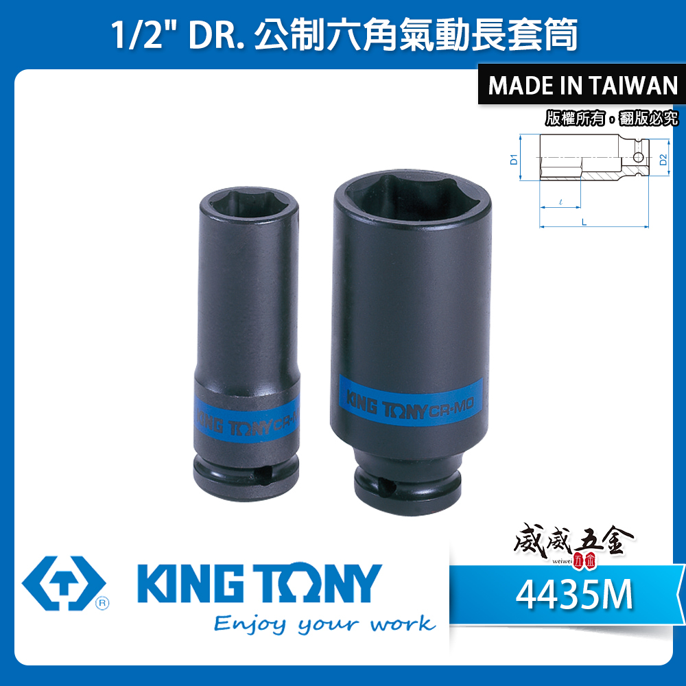 KING TONY 金統立｜規格 8-46mm 四分六角氣動長套筒 1/2" 4分氣動6角長套筒｜4435M