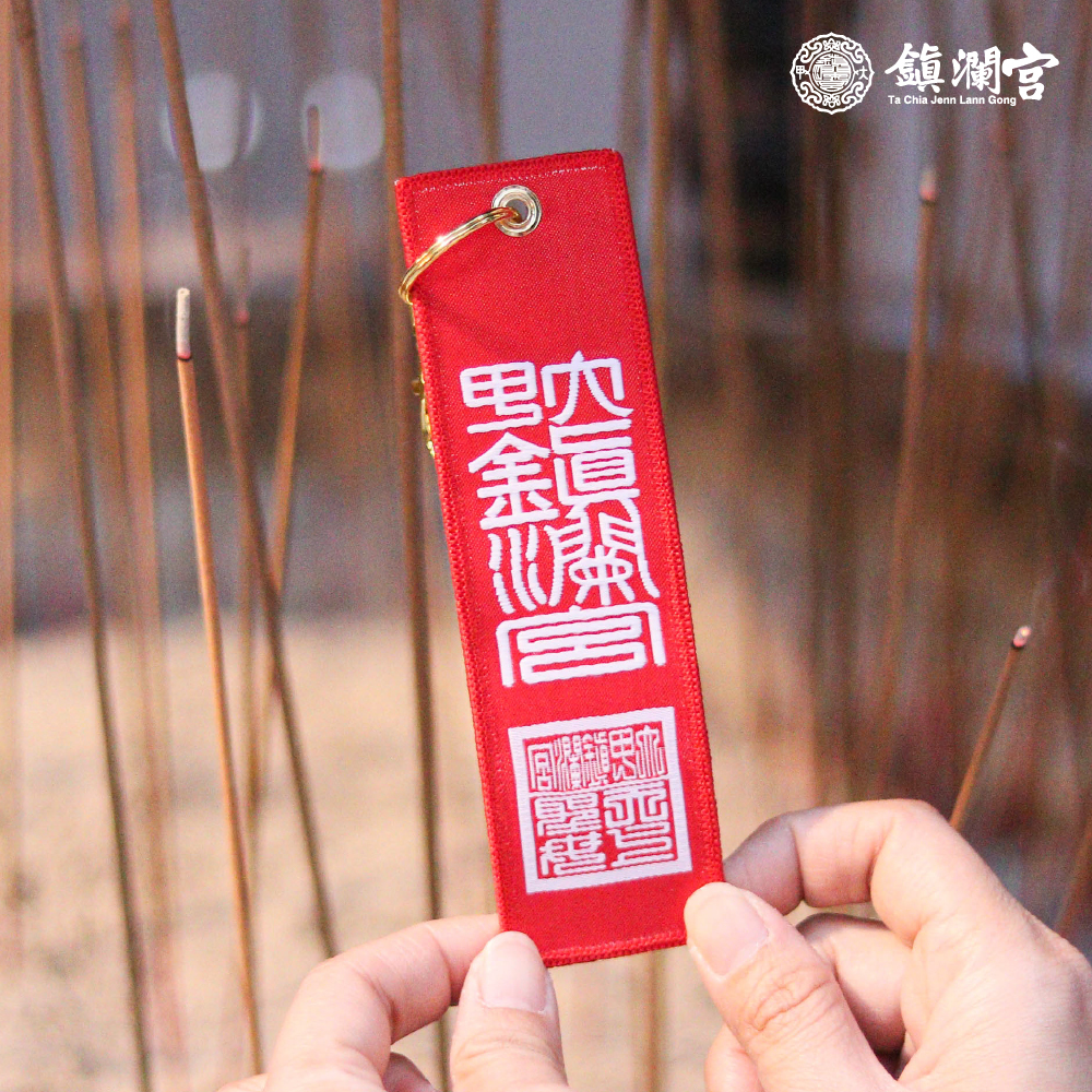平安守吊飾｜鑰匙扣｜大甲媽｜趨吉避凶｜守護【鎮瀾宮】