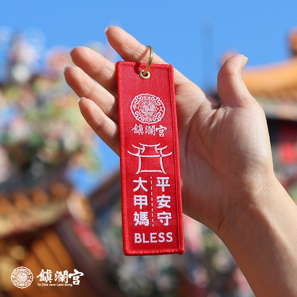 平安守吊飾｜鑰匙扣｜大甲媽｜趨吉避凶｜守護【鎮瀾宮】