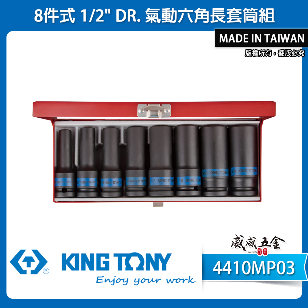 KING TONY 金統立｜8-24 四分 1/2" 六角氣動長套筒組 4分六角套筒8件式｜4410MP03