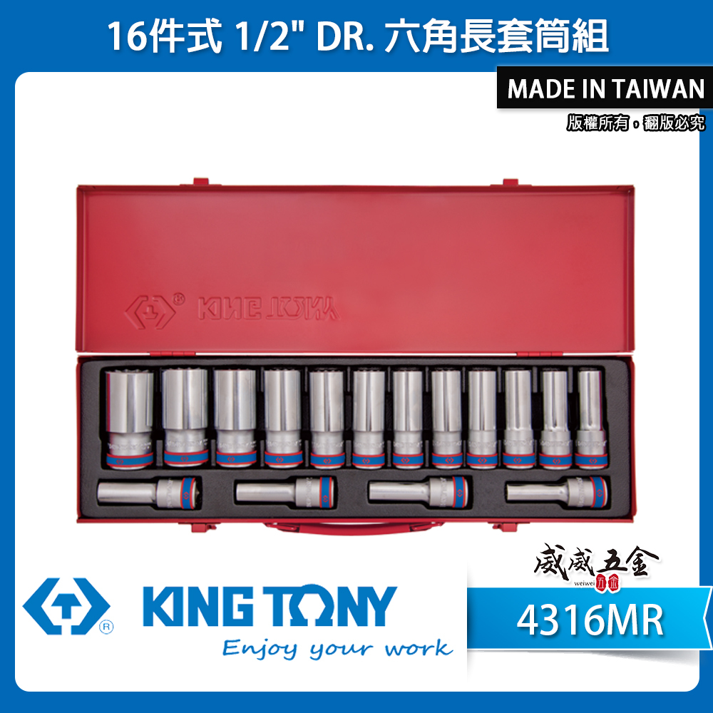 KING TONY 金統立｜4316MR｜10-32mm 四分 1/2" 4分 六角 手動長套筒組 12件組｜台灣製｜公司貨