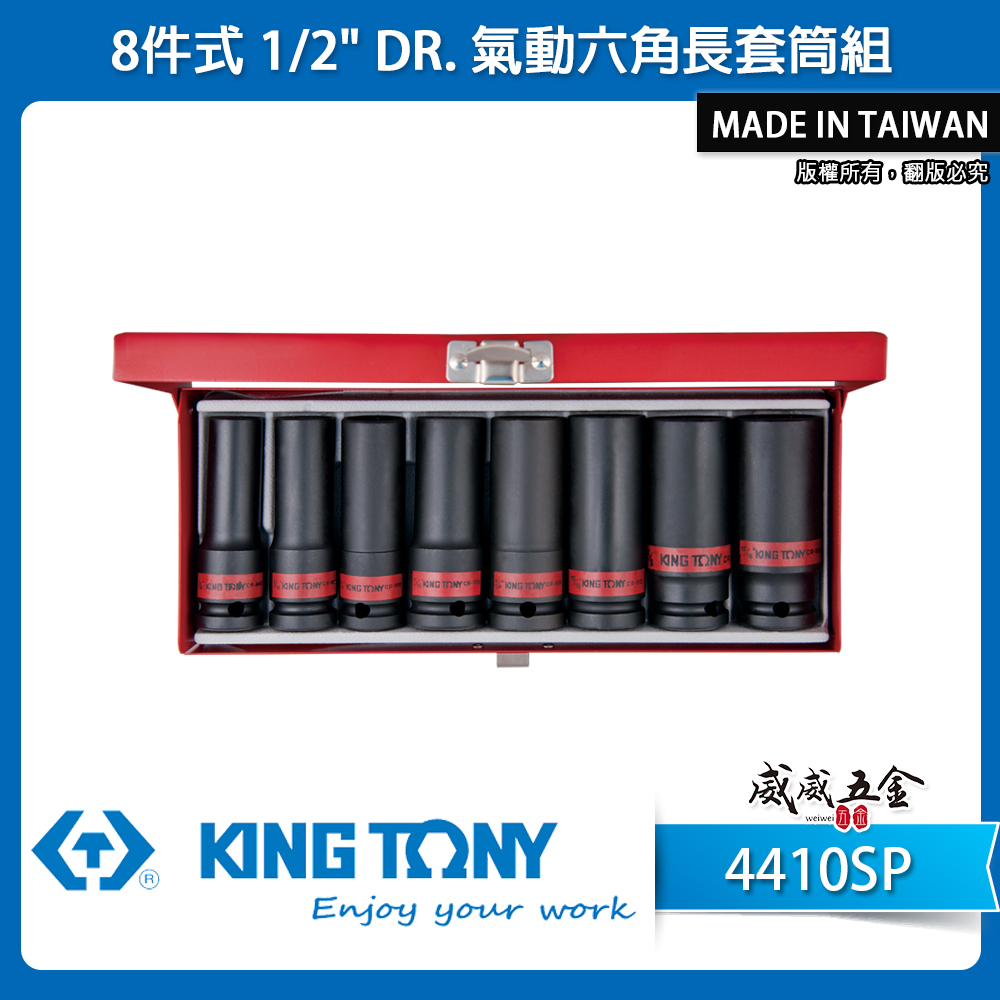 KING TONY 金統立｜英制 長型氣動套筒組 1/2" 4分 8件式 四分 氣動長套筒組｜4410SP