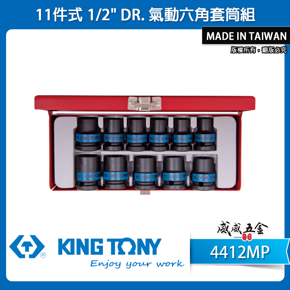 KING TONY 金統立｜10-21mm 四分 4分六角套筒組 1/2" 氣動短套筒11件組｜4412MP｜台灣製｜公司貨