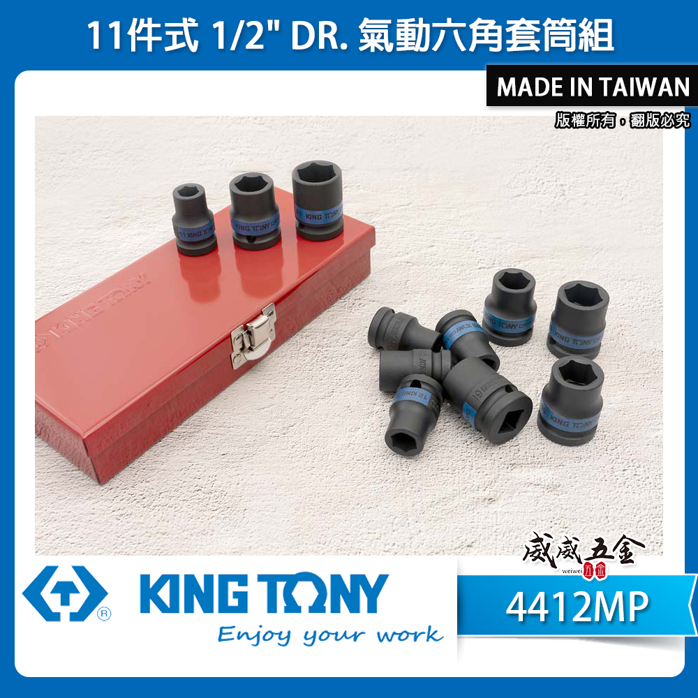 KING TONY 金統立｜10-21mm 四分 4分六角套筒組 1/2" 氣動短套筒11件組｜4412MP｜台灣製｜公司貨