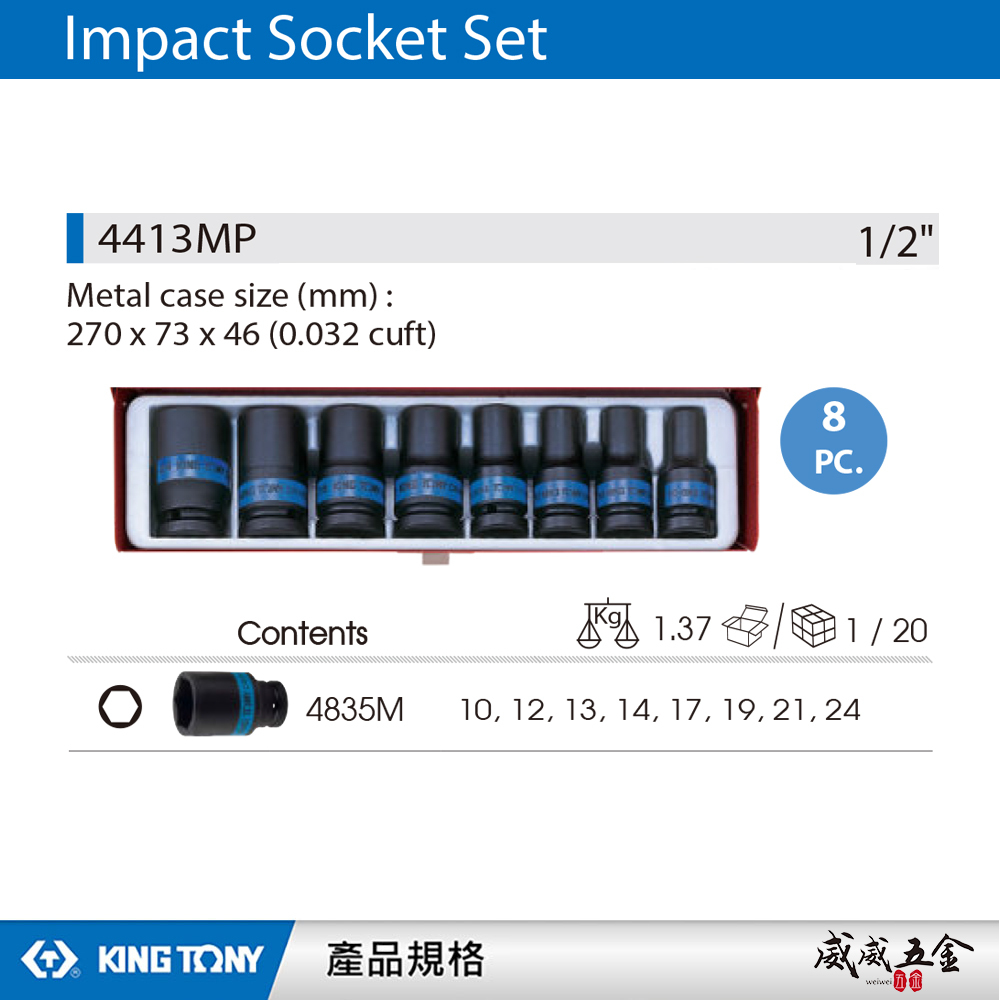 KING TONY 金統立｜4413MP｜10-24mm｜1/2" 4分氣動六角套筒組 四分氣動短套筒8件組｜台灣製｜公司貨