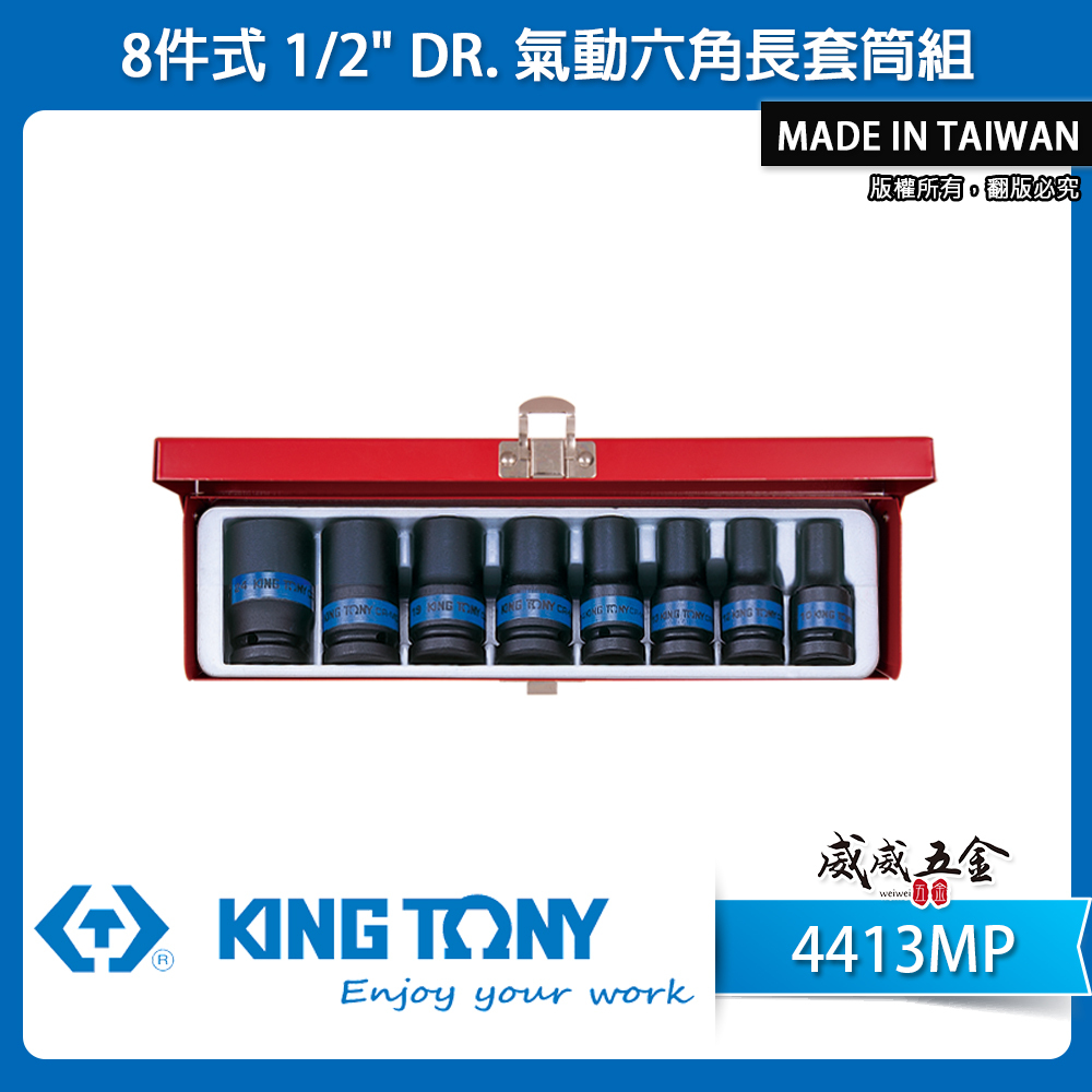 KING TONY 金統立｜4413MP｜10-24mm｜1/2" 4分氣動六角套筒組 四分氣動短套筒8件組｜台灣製｜公司貨