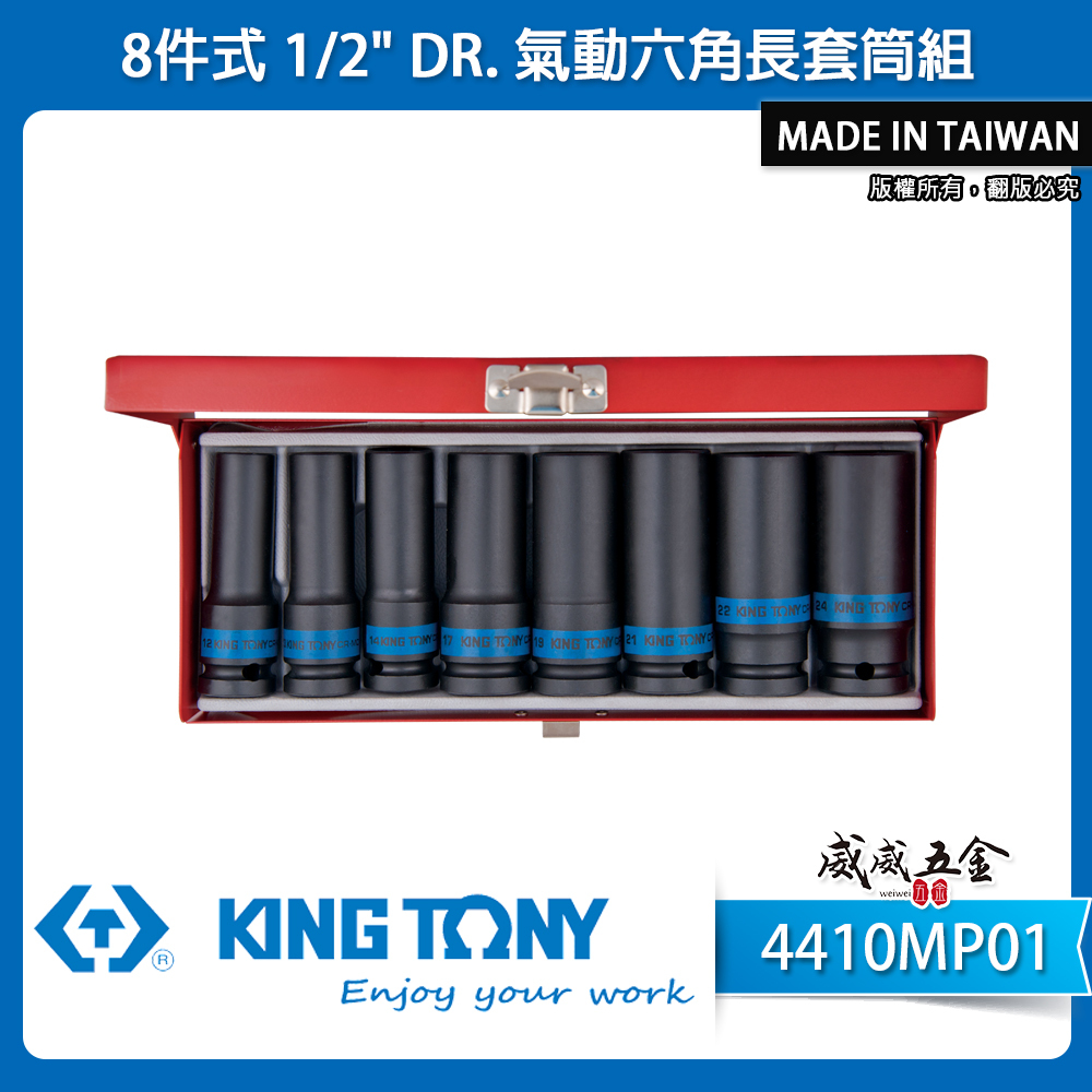 KING TONY 金統立｜12-24 四分 1/2"氣動長套筒組 4分氣動六角套筒8件式｜4410MP01