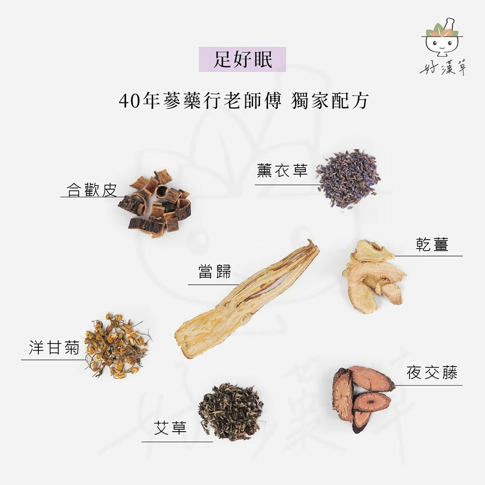 【樂森藥局】👉人氣TOP/睡好好👈好漢草 足沐湯浴包-足好眠 (1袋4包) 泡腳包、足浴包