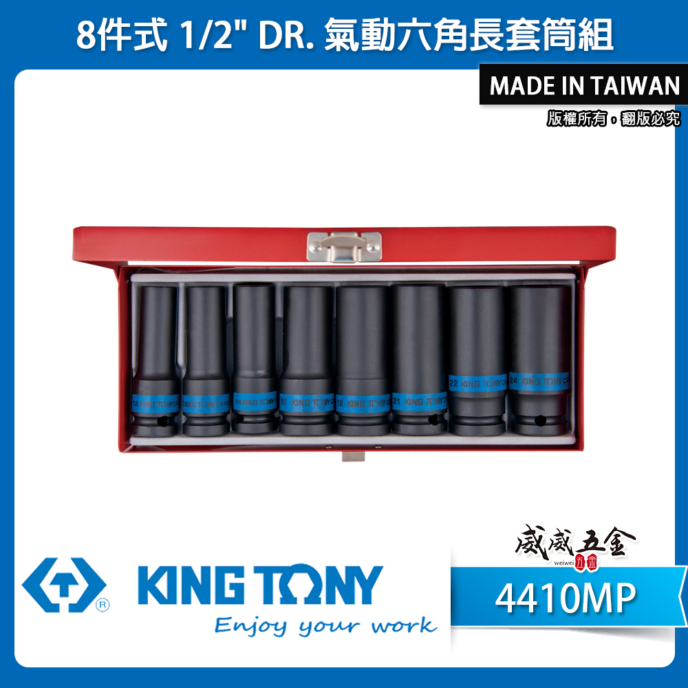 KING TONY 金統立｜12-23 四分 4分六角氣動長套筒組 1/2" 氣動套筒 8件式｜4410MP