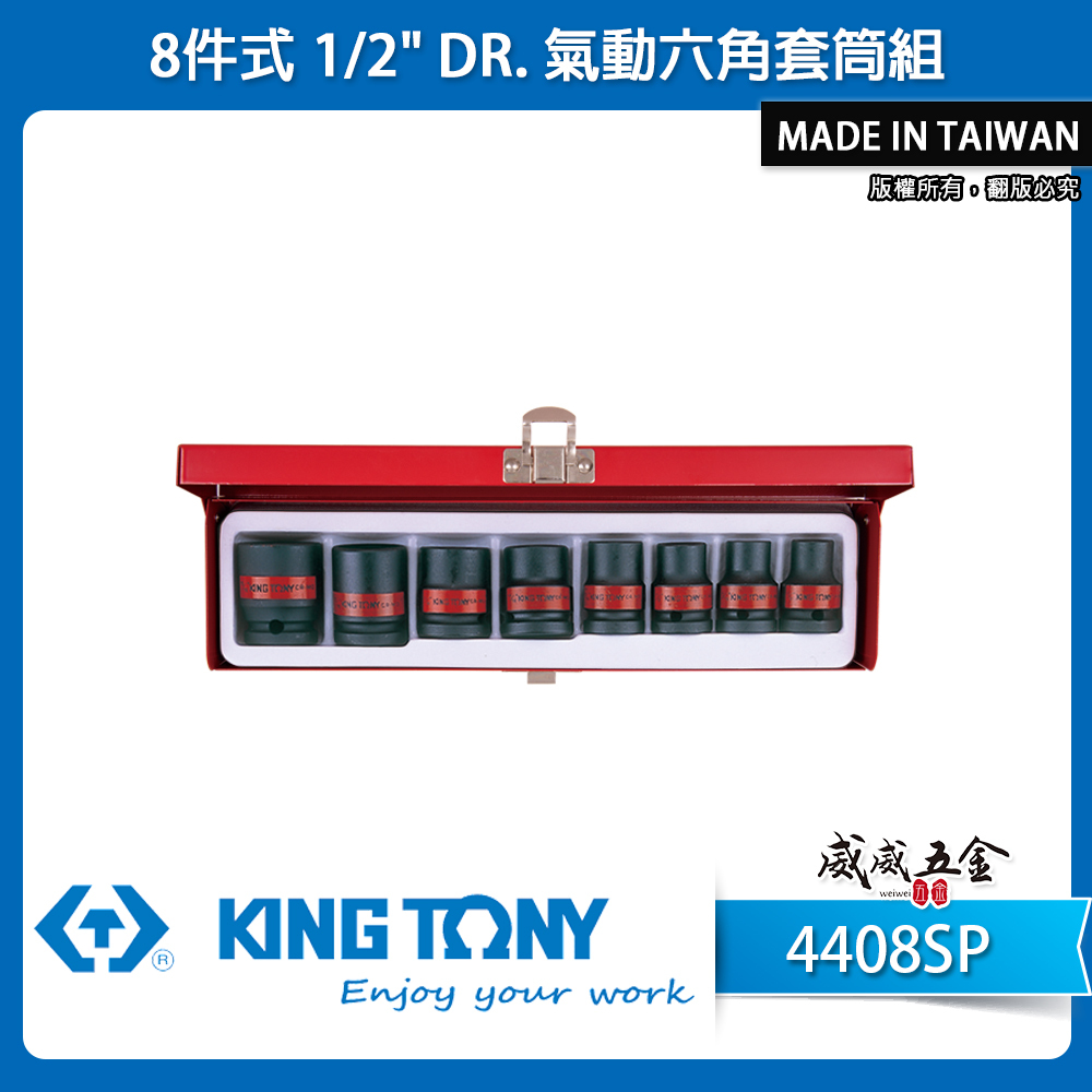 KING TONY 金統立｜英制 1/2" 4分 8件式 氣動六角套筒組 四分 6角氣動短套筒｜4408SP