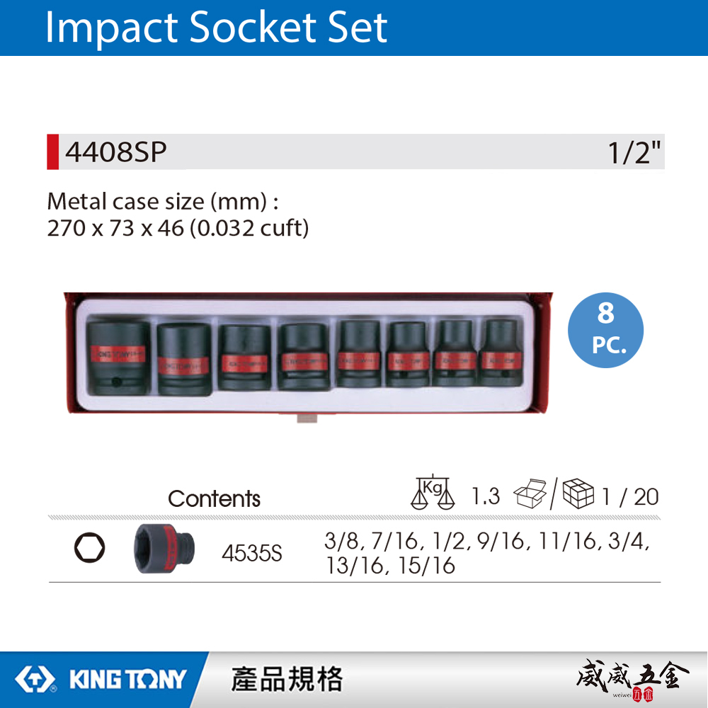 KING TONY 金統立｜英制 1/2" 4分 8件式 氣動六角套筒組 四分 6角氣動短套筒｜4408SP