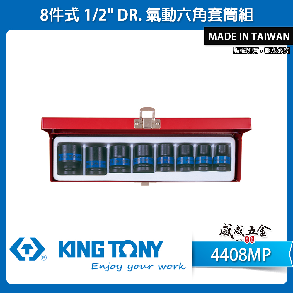 KING TONY 金統立｜10-24mm 四分 4分8件式 六角套筒組 1/2" 氣動短套筒｜4408MP