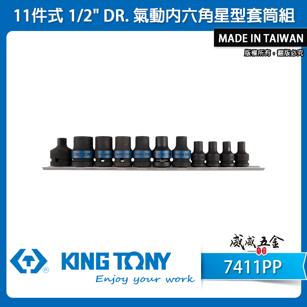 KING TONY 金統立｜四分 1/2" 4分氣動E型套筒組 11件式 氣動內六角星型套筒組｜7411PP