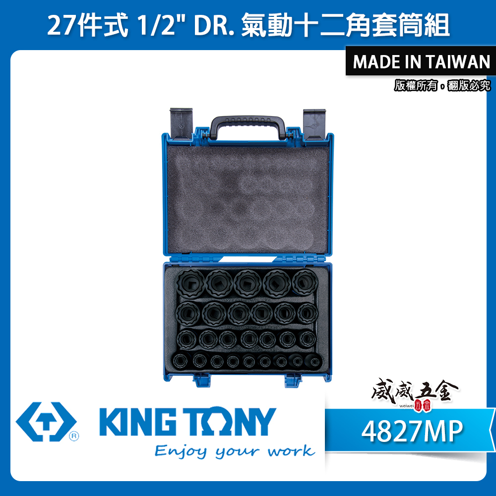 KING TONY 金統立｜8-36 四分 1/2"十二角氣動套筒組 4分氣動短套筒27件式｜4827MP