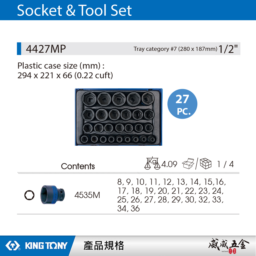 KING TONY 金統立｜8-36mm 四分 1/2"氣動短套筒組 4分六角氣動套筒27件式｜4427MP