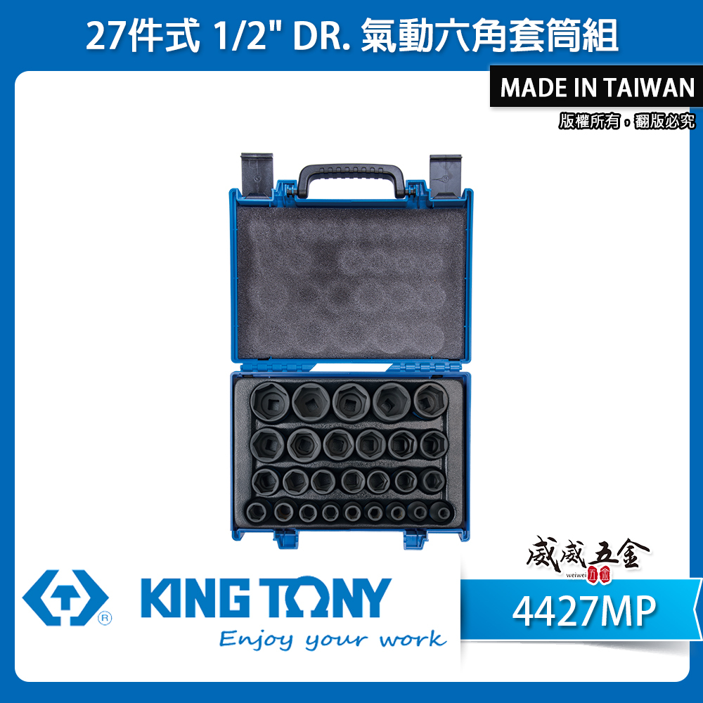 KING TONY 金統立｜8-36mm 四分 1/2"氣動短套筒組 4分六角氣動套筒27件式｜4427MP