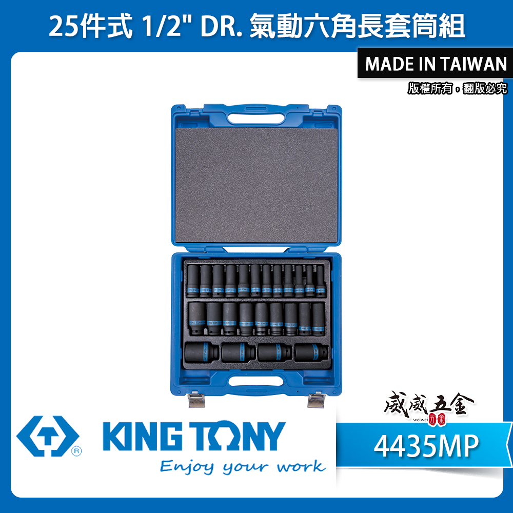 KING TONY 金統立｜8-36 四分六角氣動長套筒組 1/2" 4分氣動6角套筒25件式｜4435MP
