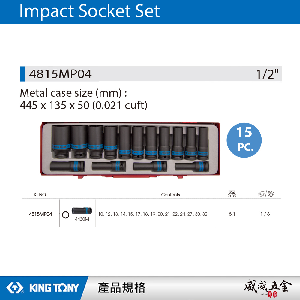 KING TONY 金統立｜10-32mm 四分 1/2"十二角長套筒15件組 氣動長套筒｜4815MP04｜台灣製｜公司貨