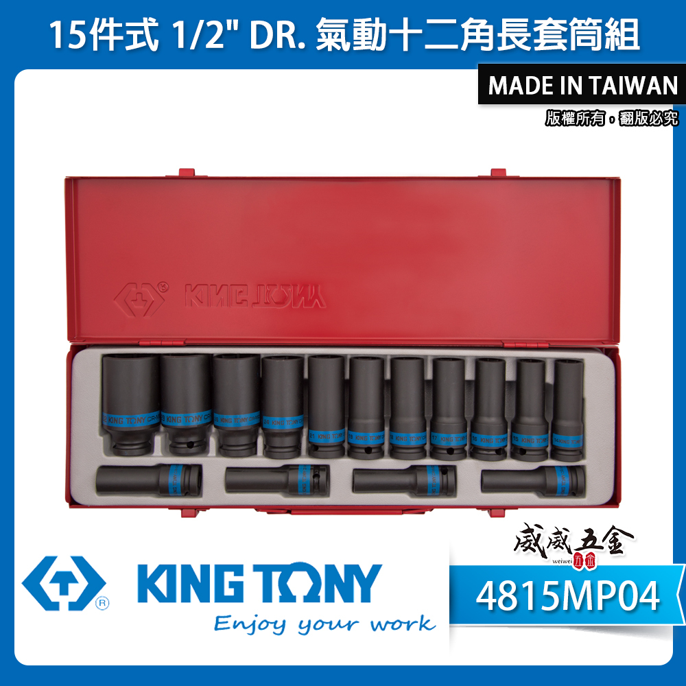 KING TONY 金統立｜10-32mm 四分 1/2"十二角長套筒15件組 氣動長套筒｜4815MP04｜台灣製｜公司貨