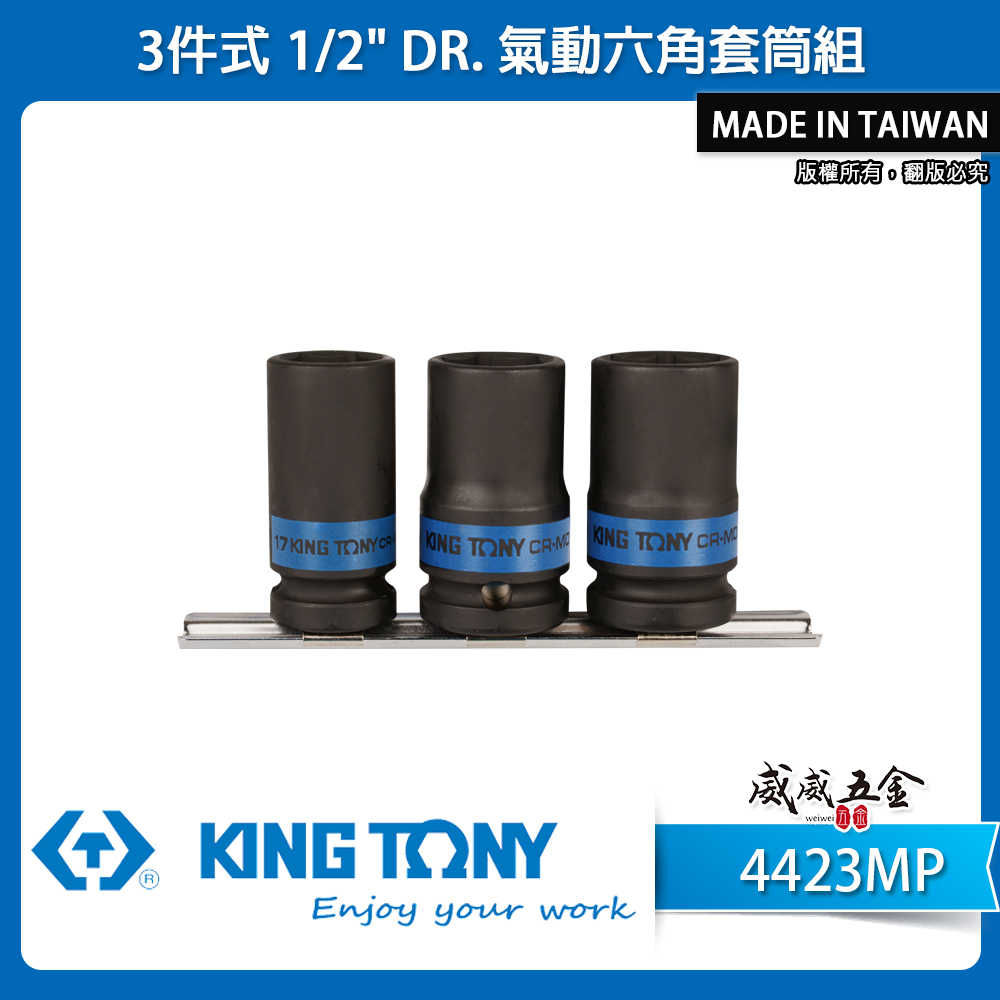 KING TONY 金統立｜17-19-21mm 四分 1/2" 4分薄壁六角套筒 氣動套筒組｜4423MP