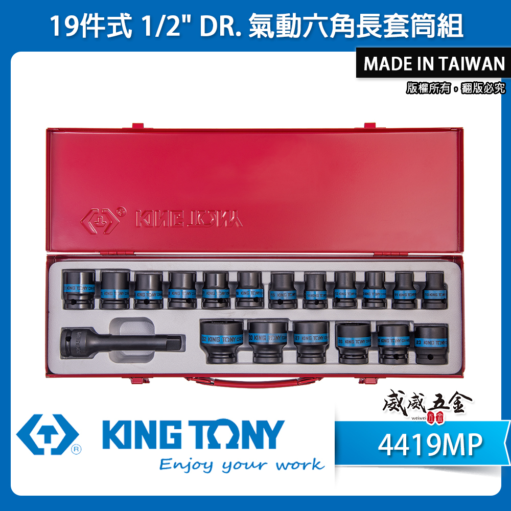 KING TONY 金統立｜10-32 四分氣動六角長套筒組 1/2" 4分氣動長套筒19件式｜4419MP