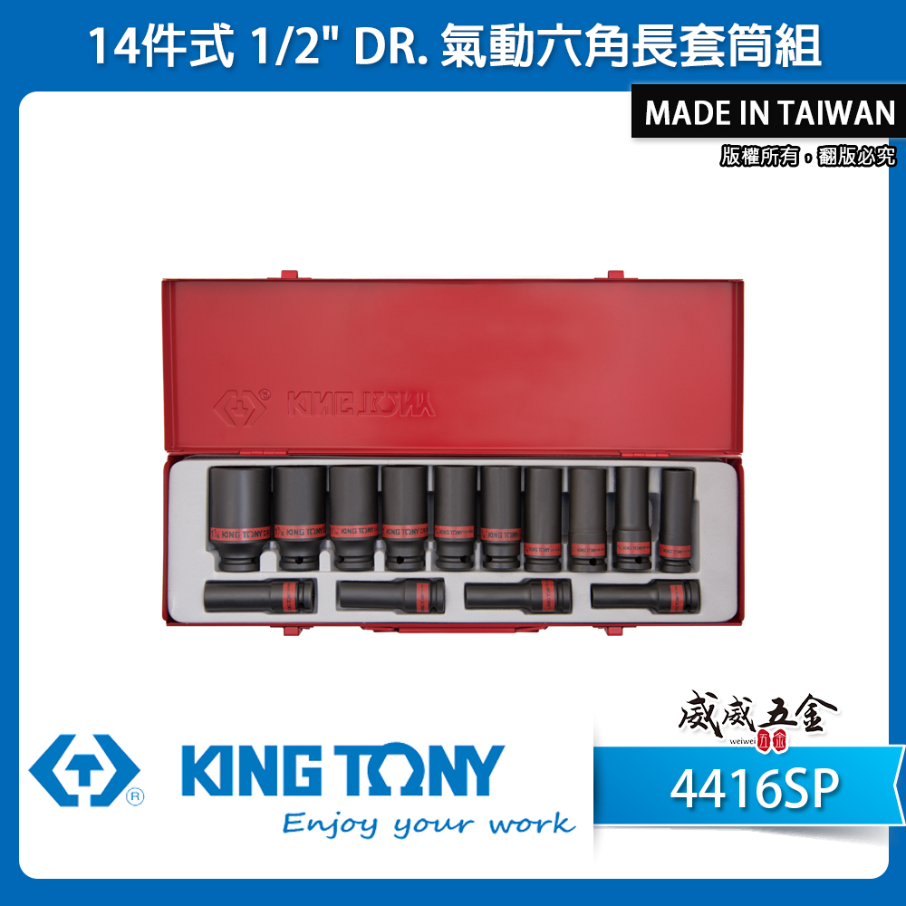 KING TONY 金統立｜英制 1/2" 四分 氣動長套筒組 4分 氣動六角長套筒 14件式｜4416SP