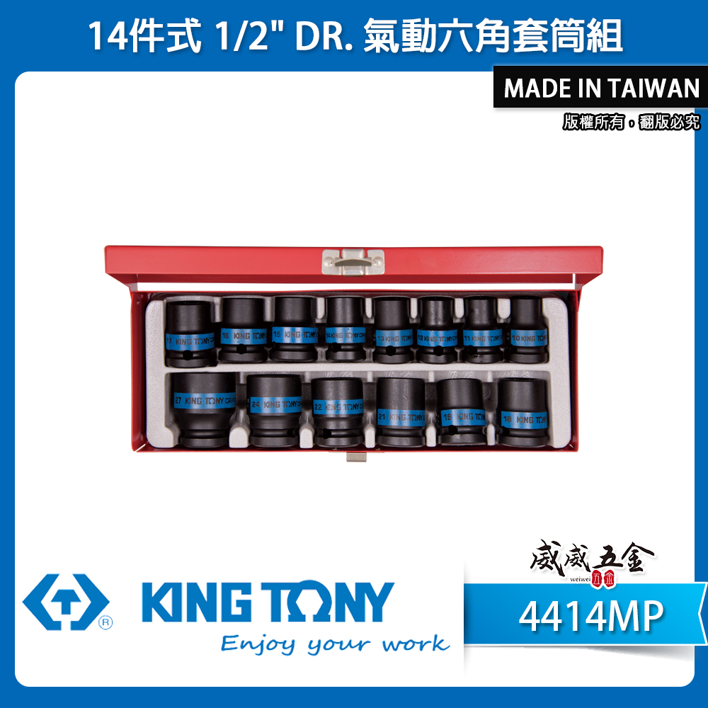 KING TONY 金統立｜10-27 四分氣動短套筒 1/2" 4分氣動六角套筒組 14件式｜4414MP