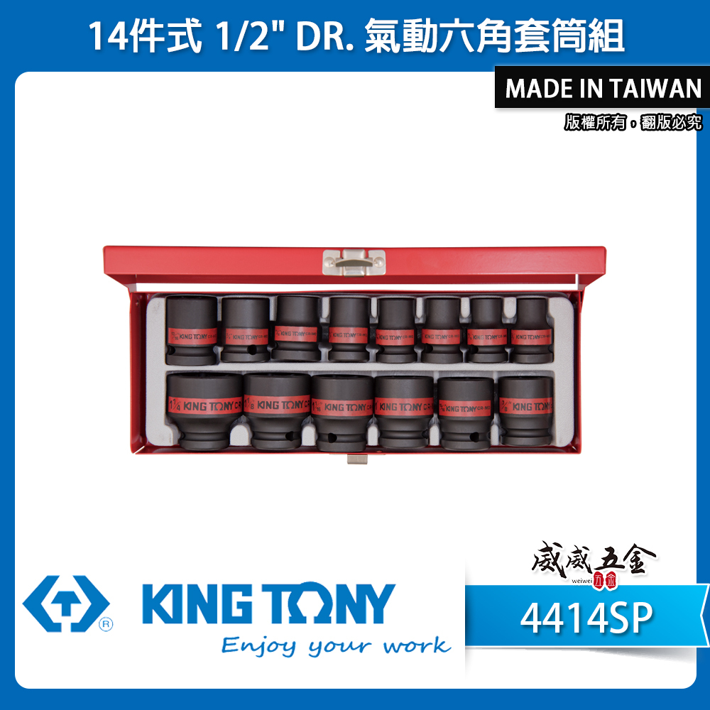 KING TONY 金統立｜英制 四分 1/2" 4分 氣動六角套筒組 氣動短套筒 14件式｜4414SP