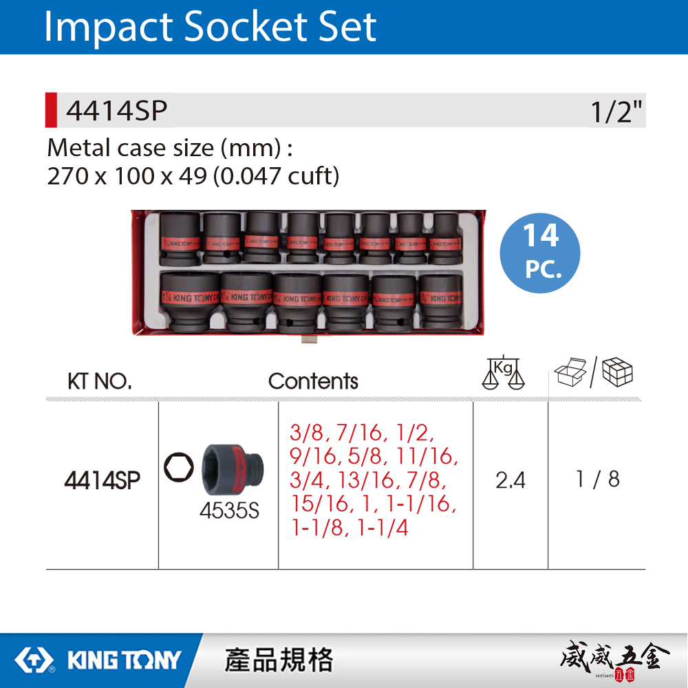 KING TONY 金統立｜英制 四分 1/2" 4分 氣動六角套筒組 氣動短套筒 14件式｜4414SP