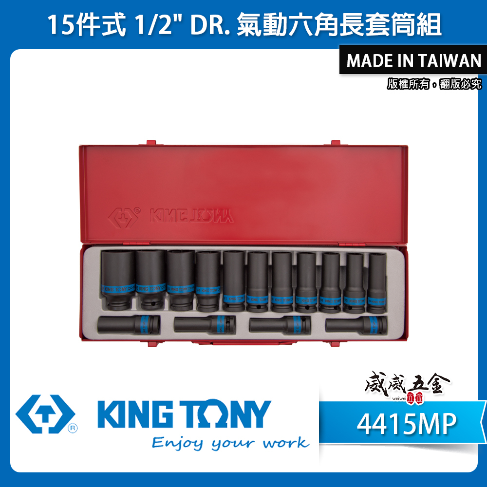 KING TONY 金統立｜10-32 四分氣動長套筒 1/2" 4分氣動六角長套筒組15件式｜4415MP