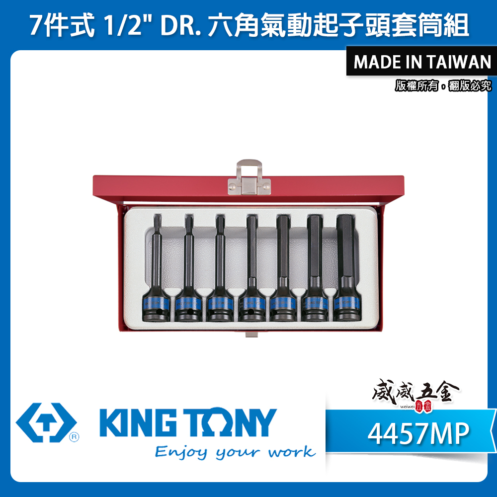 KING TONY 金統立｜4-14 四分六角氣動套筒組7支組 1/2" 4分內六角氣動凸套筒｜4457MP