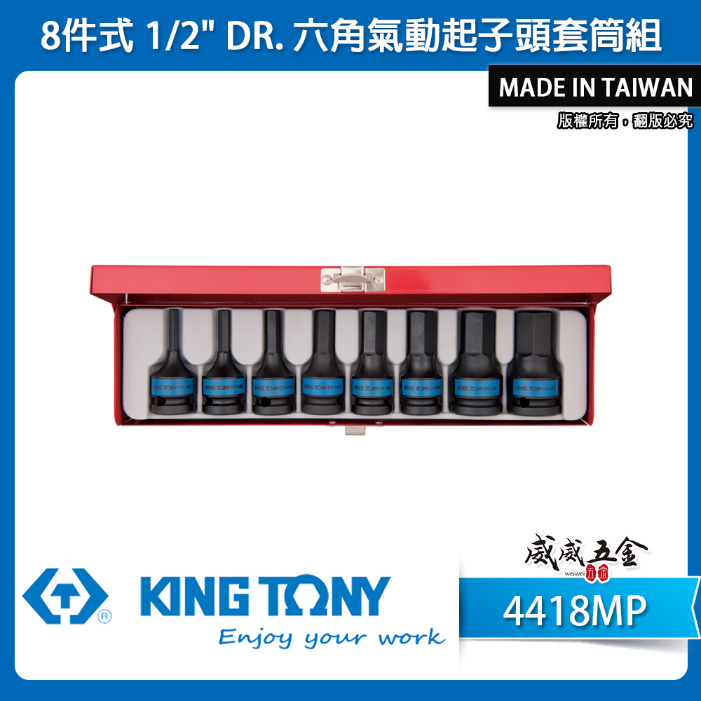 KING TONY 金統立｜1/2" 4分 四分 六角氣動起子頭套筒組 8件式 氣動六角凸套筒｜4418MP