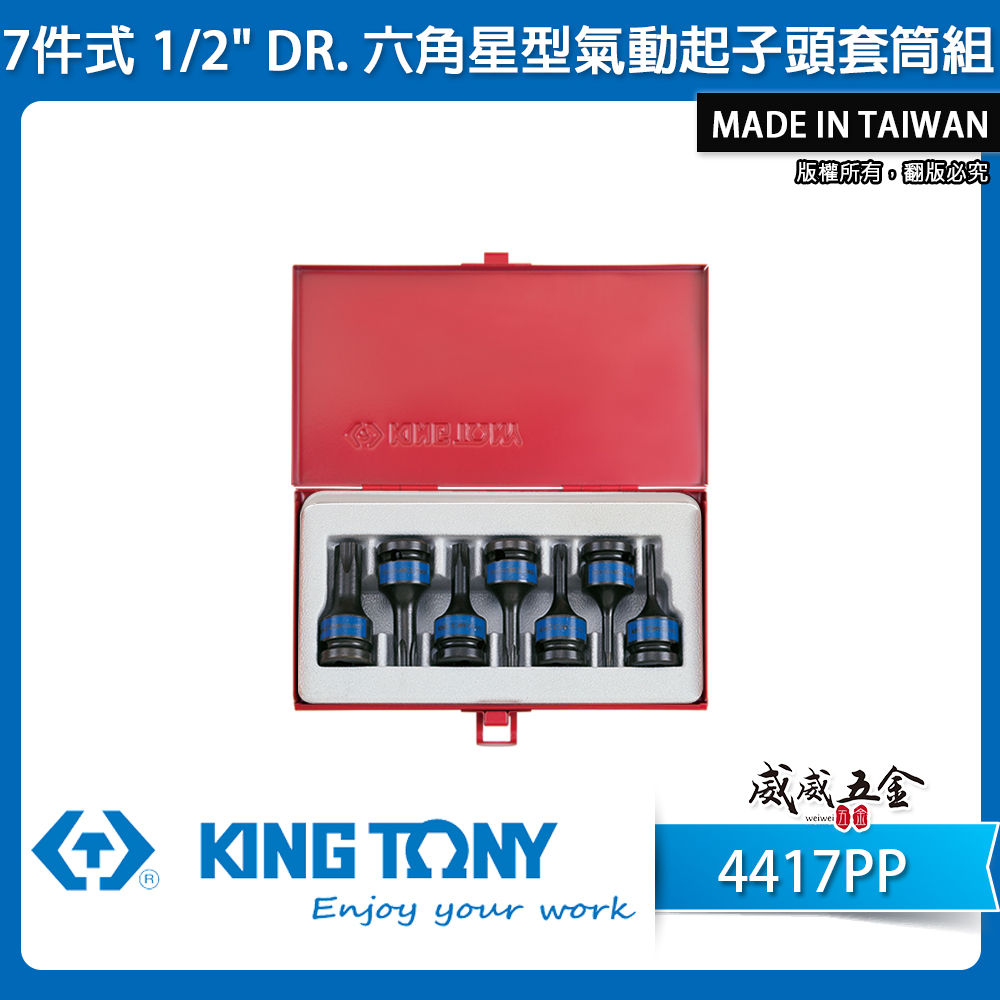 KING TONY 金統立｜T25-T60 四分六角星型套筒組7件式 1/2" 4分星型凸套筒｜4417PP