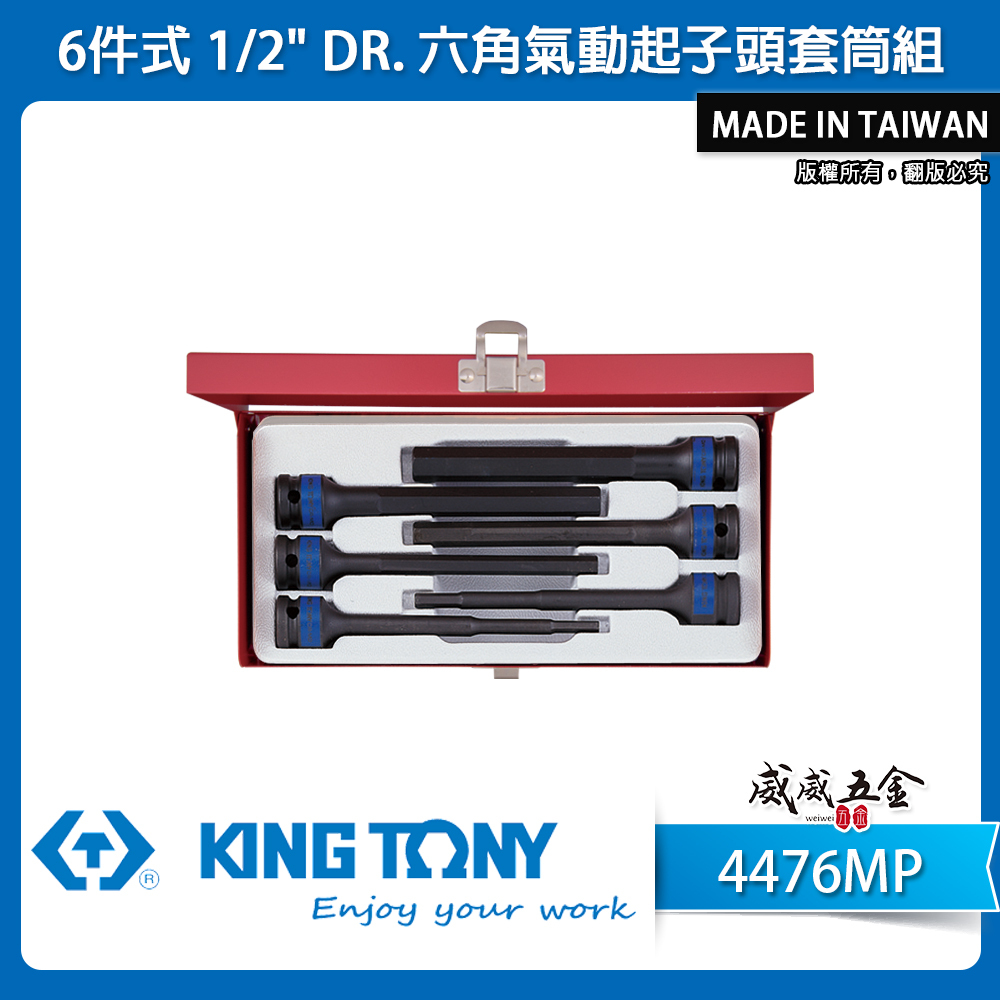 KING TONY 金統立｜1/2" 4分 氣動六角凸套筒組 6件式 四分六角氣動起子頭套筒組｜4476MP