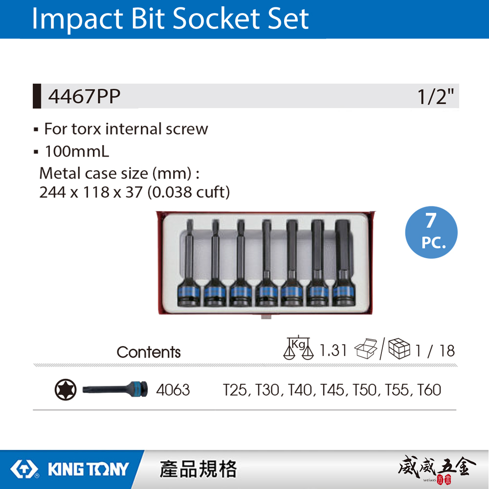 KING TONY 金統立｜T25-T60 1/2" 四分 4分六角星型氣動起子頭套筒組7件式｜4467PP