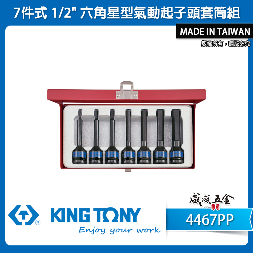 KING TONY 金統立｜T25-T60 1/2" 四分 4分六角星型氣動起子頭套筒組7件式｜4467PP
