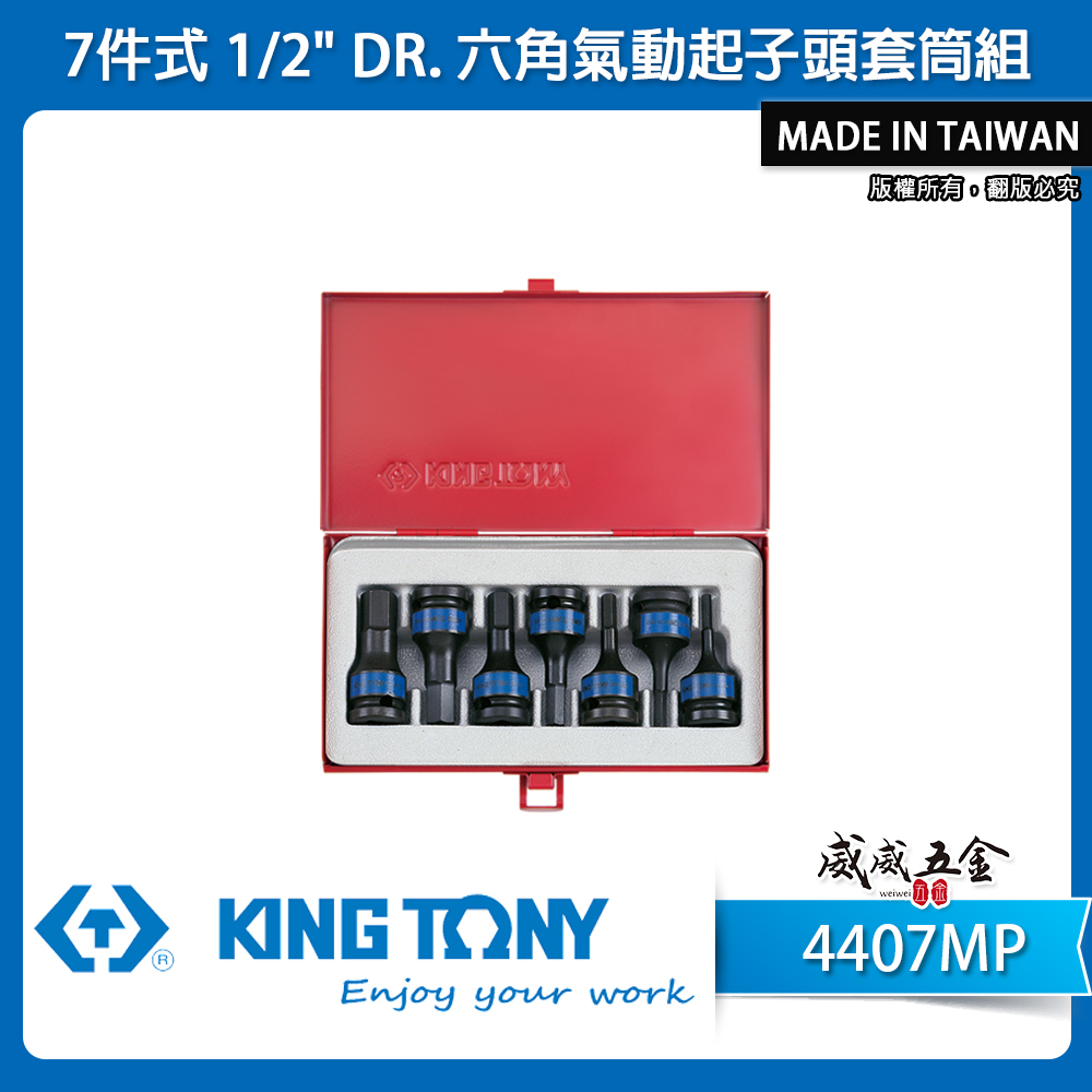 KING TONY 金統立｜4-14mm 四分六角氣動套筒7件組 1/2" 4分內六角凸套筒｜4407MP