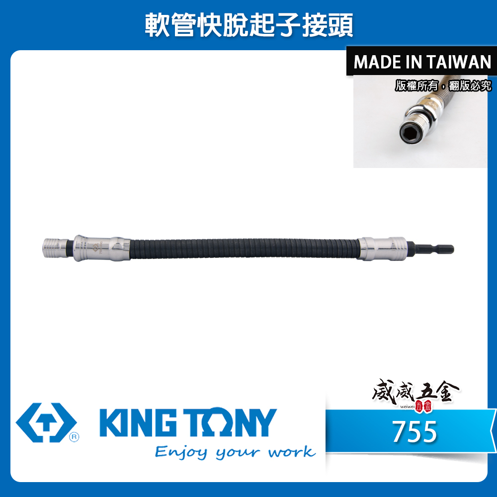 KING TONY 金統立 台灣製｜六角柄軟管快脫起子接頭｜300mm 400mm｜六角軸可彎曲接桿｜755