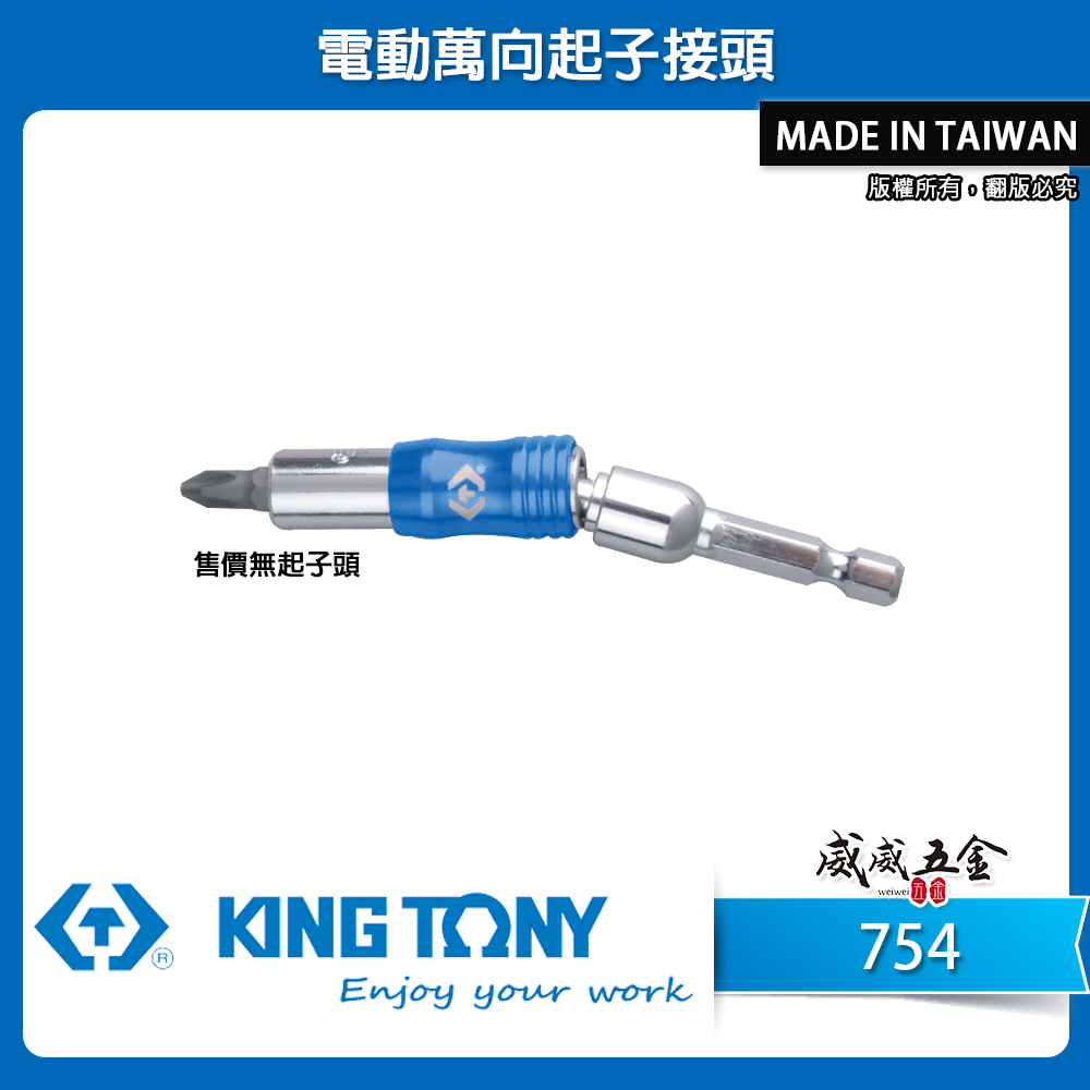 KING TONY 金統立 台灣製｜六角柄磁性接頭 六角軸萬向短版起子接頭 多角度旋轉萬向接桿｜754-90