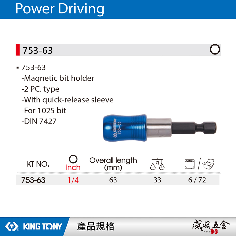 KING TONY 金統立｜1/4" 長 63mm 磁浮快速接頭 起子機用接桿 六角柄快脫接桿｜753-63