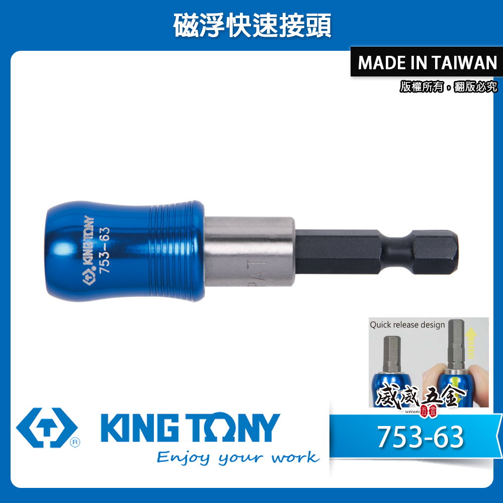 KING TONY 金統立｜1/4" 長 63mm 磁浮快速接頭 起子機用接桿 六角柄快脫接桿｜753-63