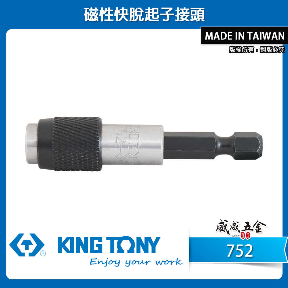 KING TONY 金統立｜六角柄快脫接桿 75-100-150-300mm 起子接桿 磁性快脫接頭｜752